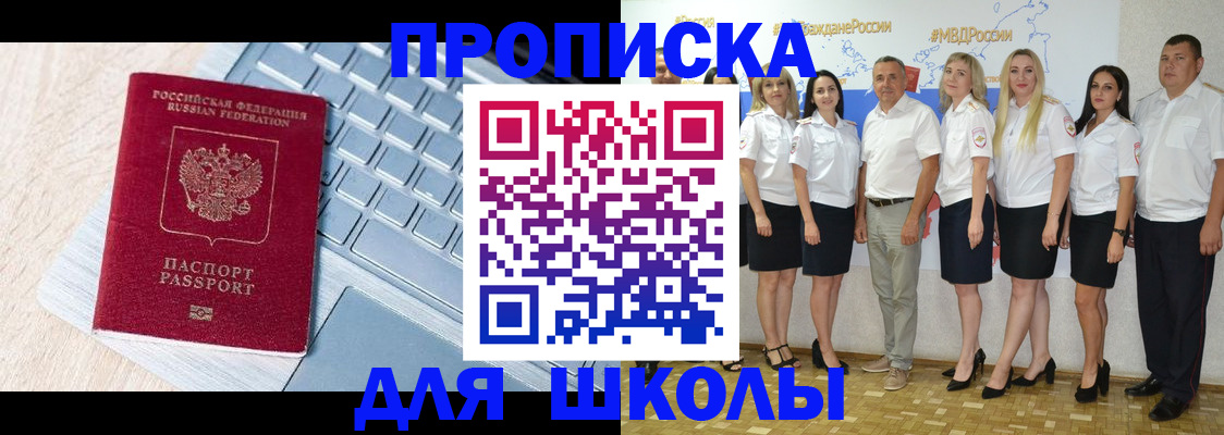 временная регистрация для школы в Лангепасе